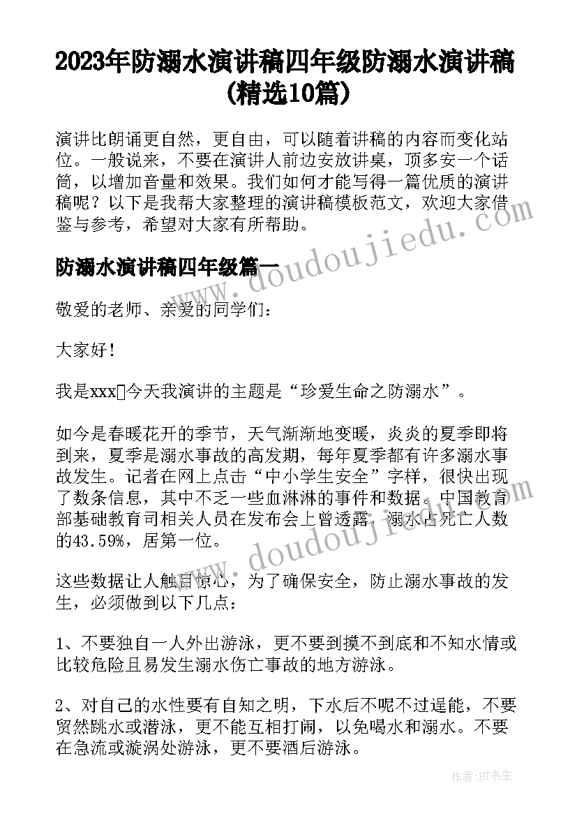 2023年防溺水演讲稿四年级 防溺水演讲稿(精选10篇)