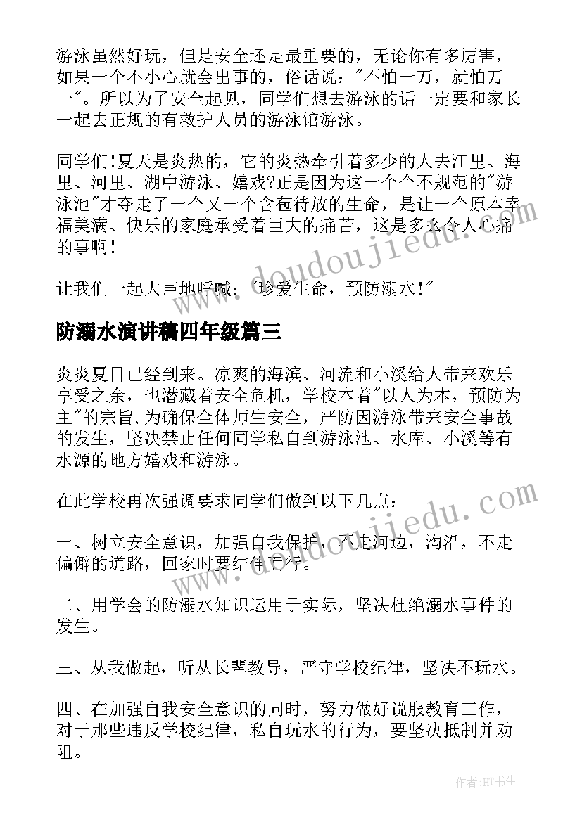 2023年防溺水演讲稿四年级 防溺水演讲稿(精选10篇)