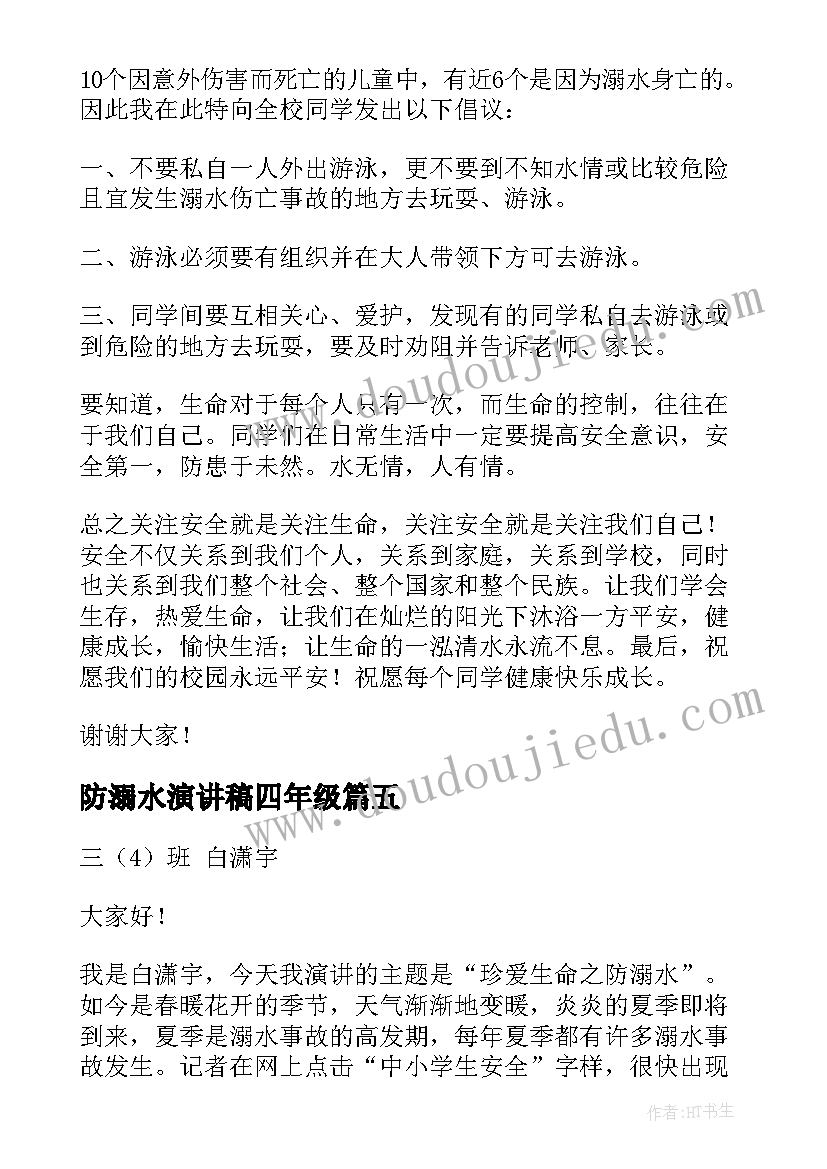 2023年防溺水演讲稿四年级 防溺水演讲稿(精选10篇)