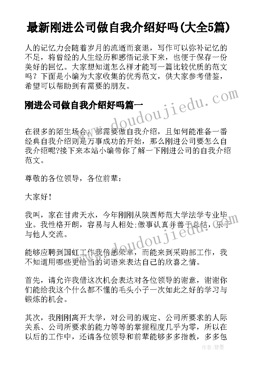 最新刚进公司做自我介绍好吗(大全5篇)