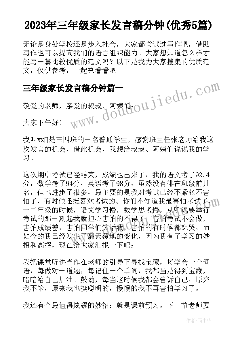 2023年三年级家长发言稿分钟(优秀5篇)