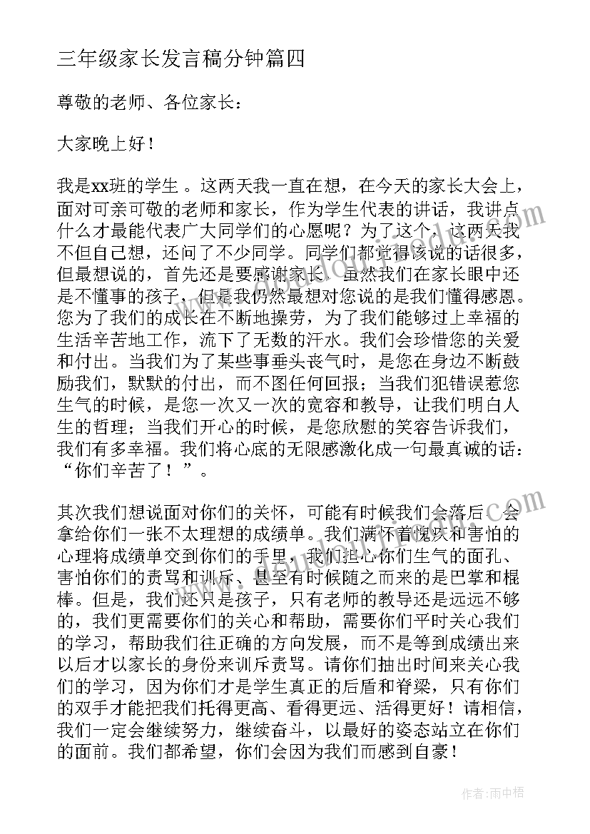 2023年三年级家长发言稿分钟(优秀5篇)