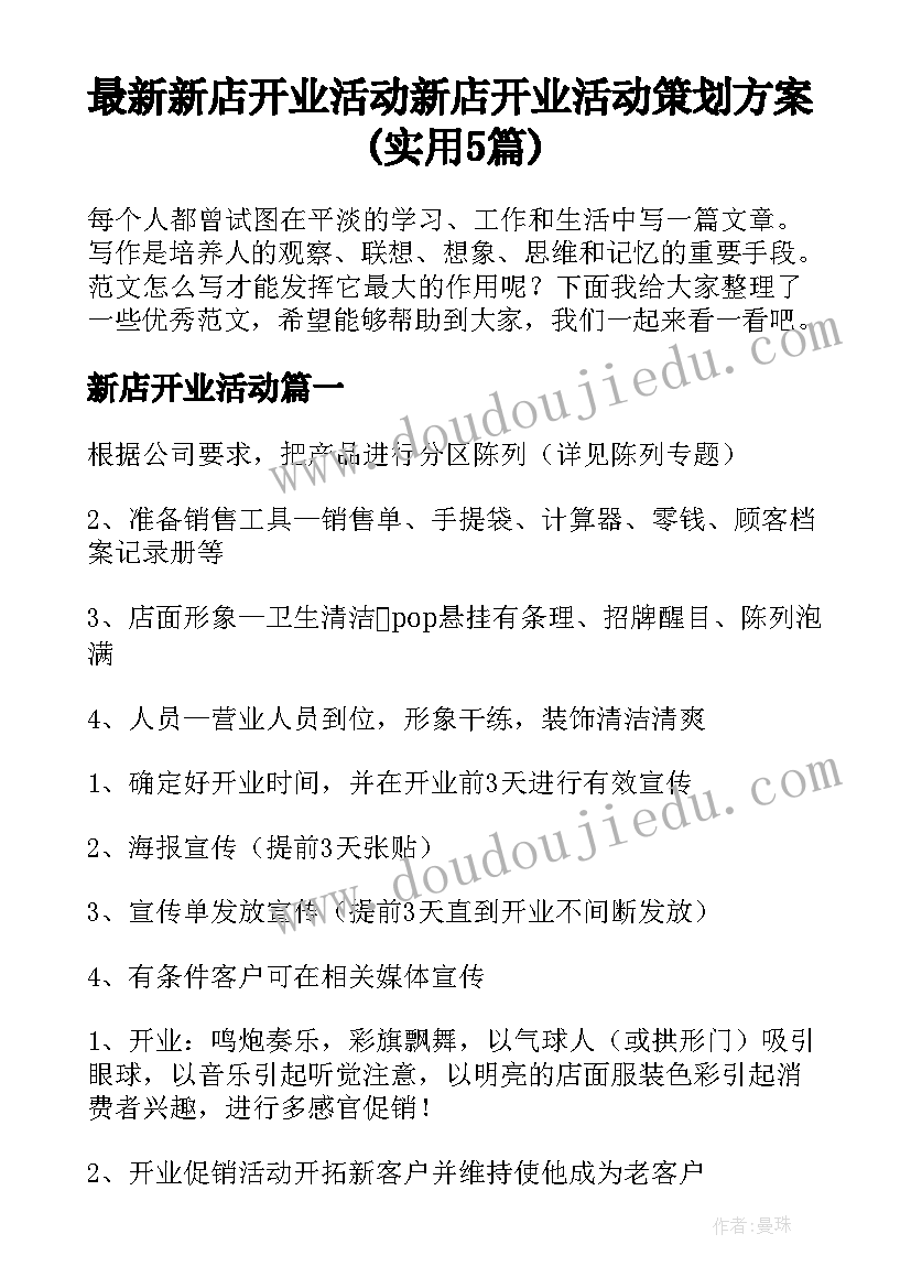 最新新店开业活动 新店开业活动策划方案(实用5篇)