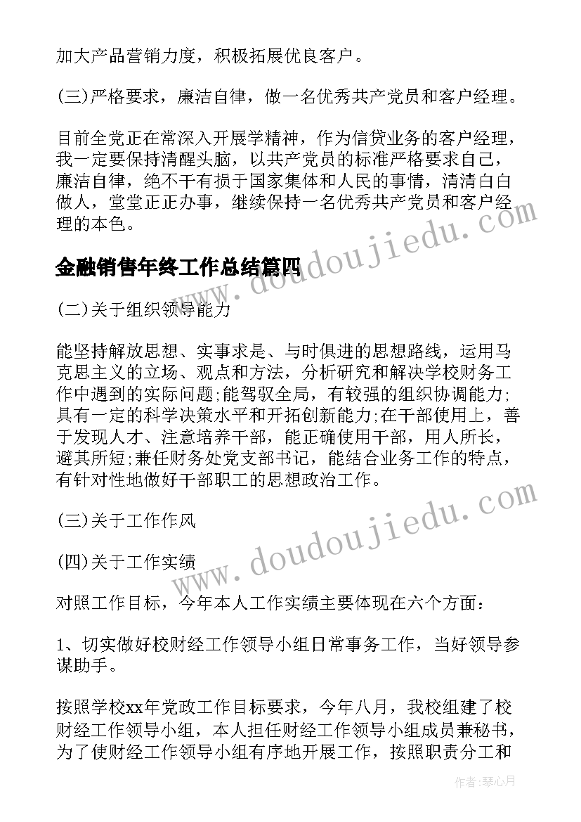 最新金融销售年终工作总结(汇总5篇)