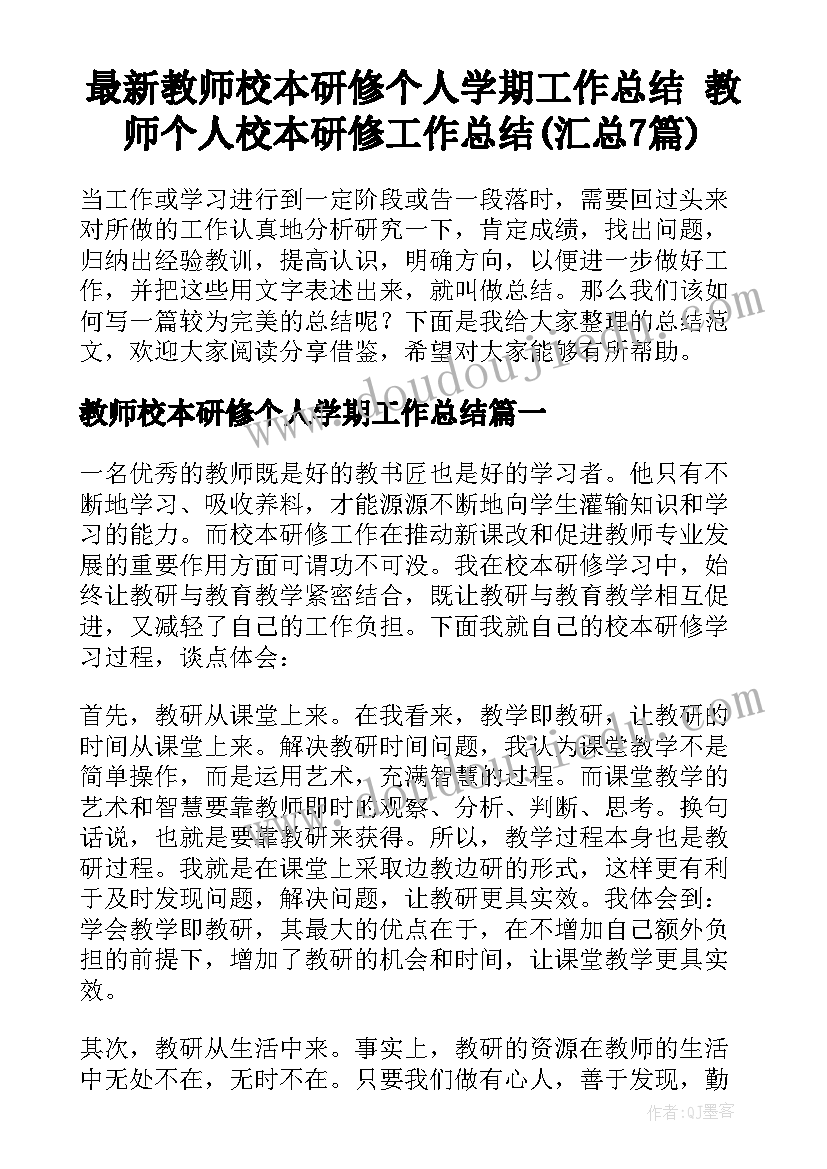 最新教师校本研修个人学期工作总结 教师个人校本研修工作总结(汇总7篇)