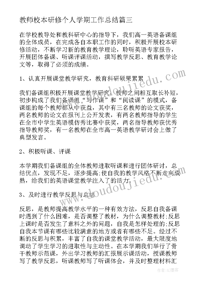 最新教师校本研修个人学期工作总结 教师个人校本研修工作总结(汇总7篇)