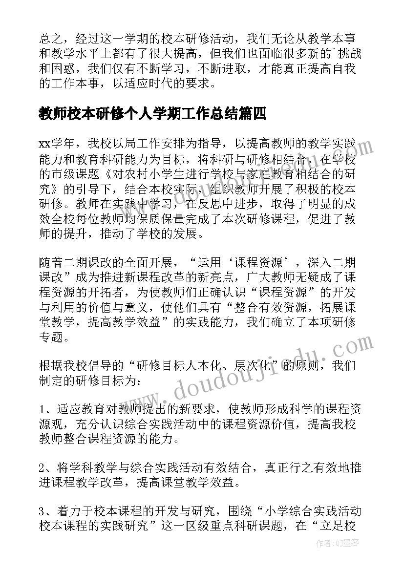 最新教师校本研修个人学期工作总结 教师个人校本研修工作总结(汇总7篇)