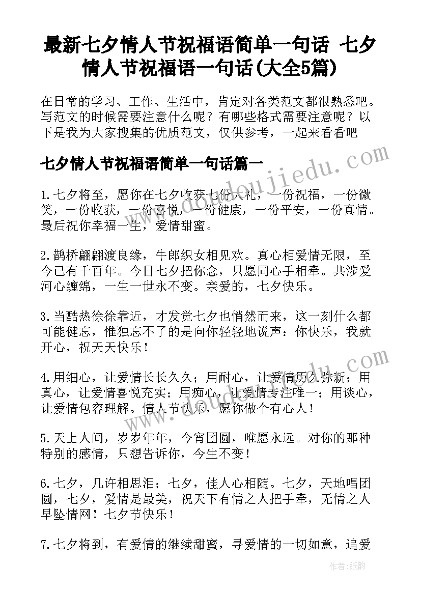 最新七夕情人节祝福语简单一句话 七夕情人节祝福语一句话(大全5篇)