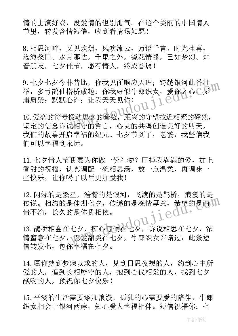 最新七夕情人节祝福语简单一句话 七夕情人节祝福语一句话(大全5篇)