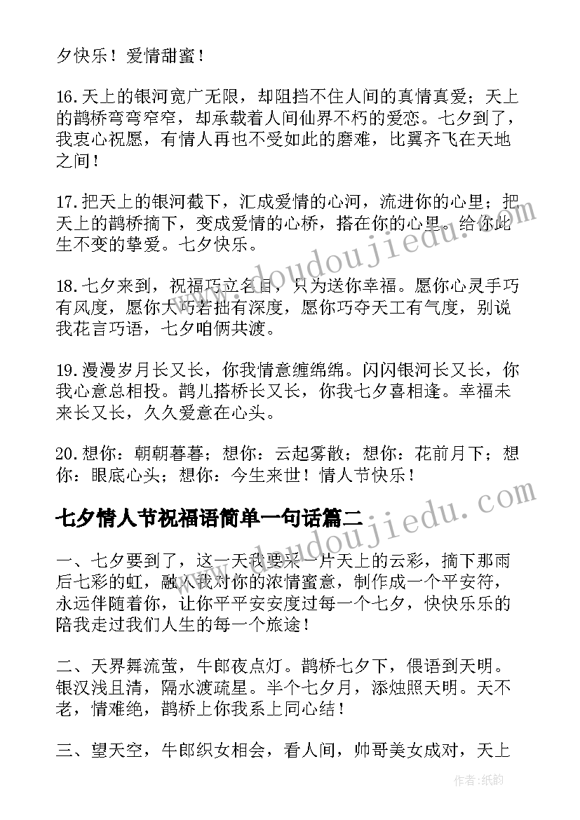 最新七夕情人节祝福语简单一句话 七夕情人节祝福语一句话(大全5篇)