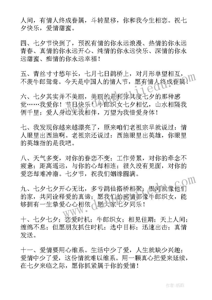 最新七夕情人节祝福语简单一句话 七夕情人节祝福语一句话(大全5篇)