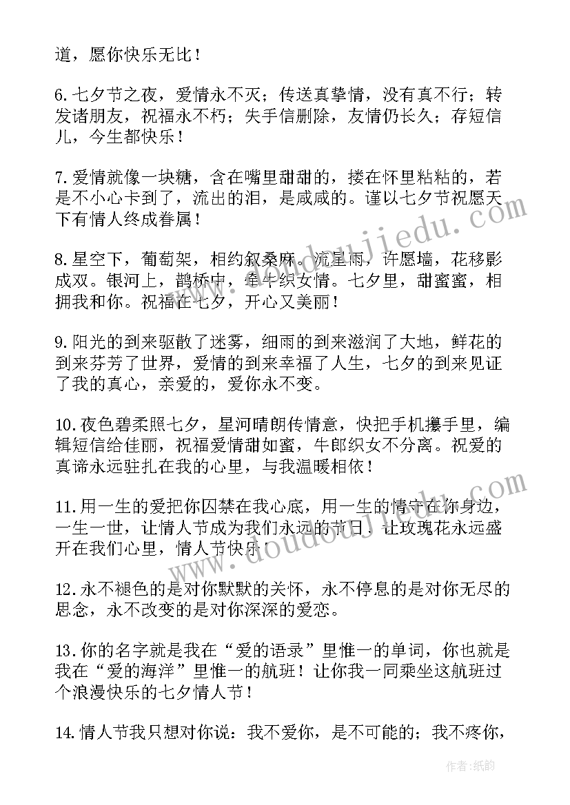 最新七夕情人节祝福语简单一句话 七夕情人节祝福语一句话(大全5篇)