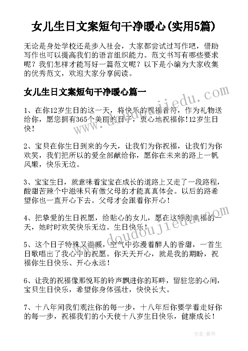 女儿生日文案短句干净暖心(实用5篇)