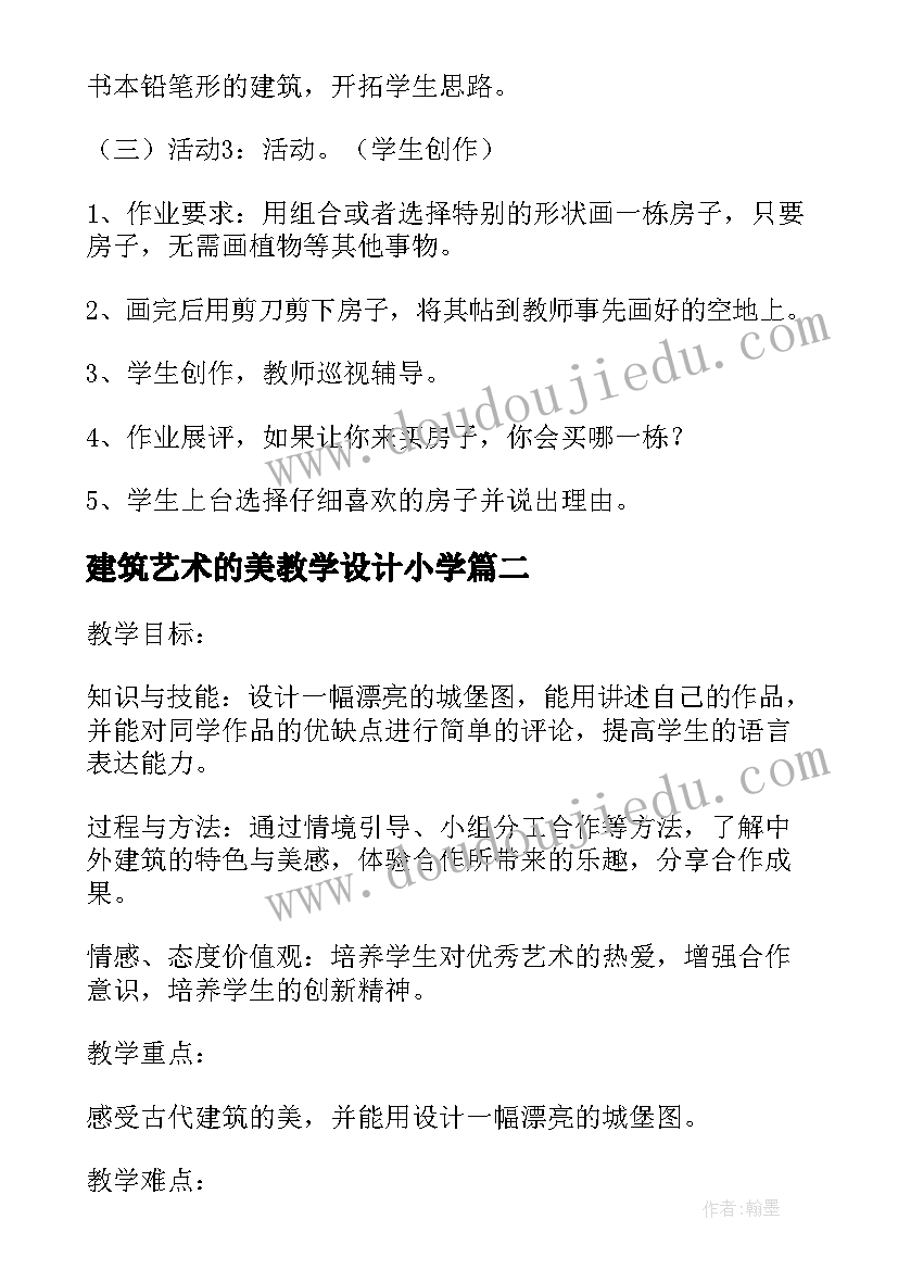 最新建筑艺术的美教学设计小学(优质5篇)