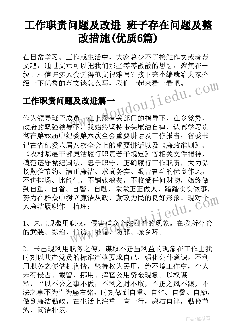 工作职责问题及改进 班子存在问题及整改措施(优质6篇)