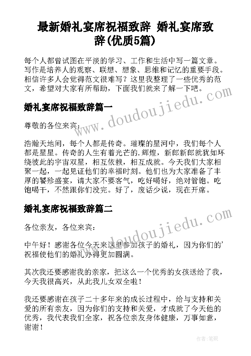 最新婚礼宴席祝福致辞 婚礼宴席致辞(优质5篇)