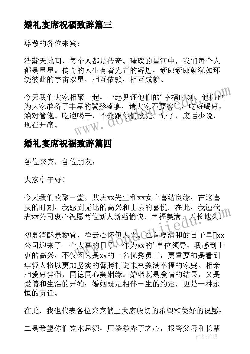 最新婚礼宴席祝福致辞 婚礼宴席致辞(优质5篇)