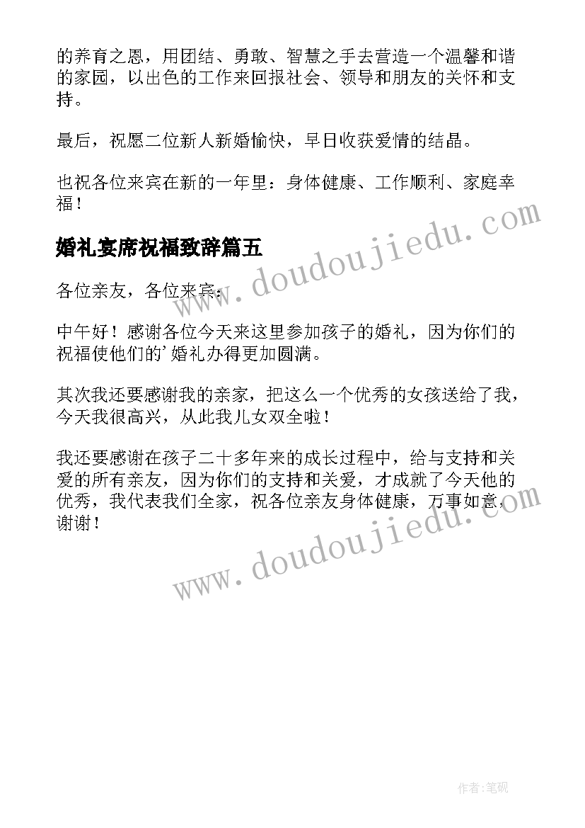 最新婚礼宴席祝福致辞 婚礼宴席致辞(优质5篇)