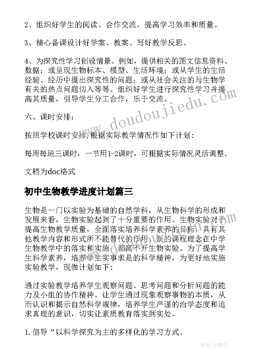 初中生物教学进度计划 初中生物教学计划(模板5篇)