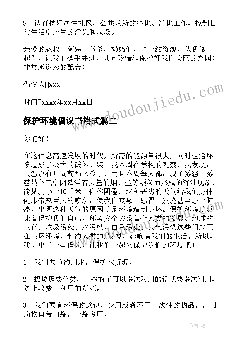 最新保护环境倡议书格式(实用5篇)