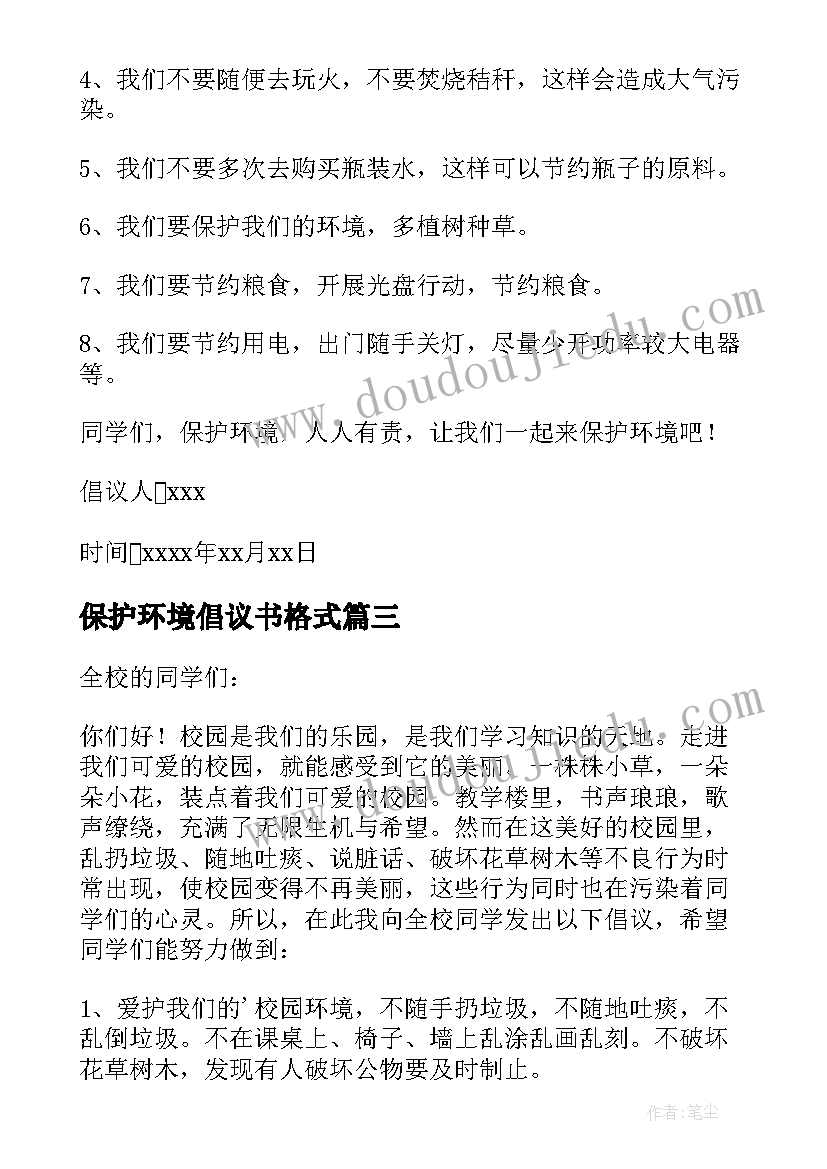 最新保护环境倡议书格式(实用5篇)