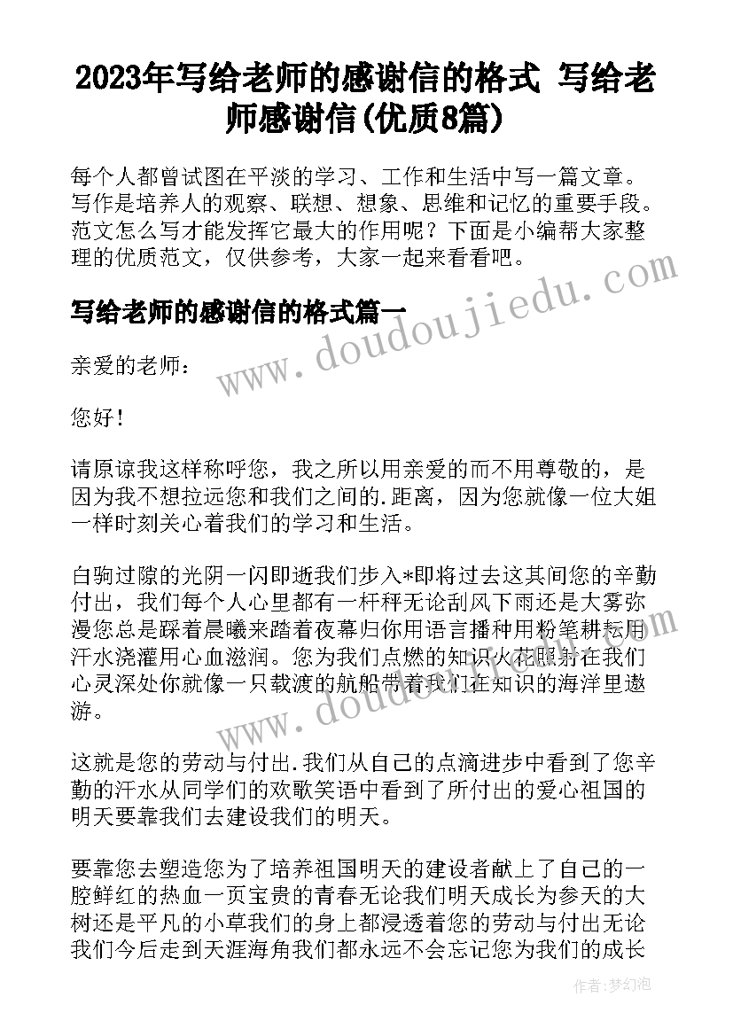 2023年写给老师的感谢信的格式 写给老师感谢信(优质8篇)