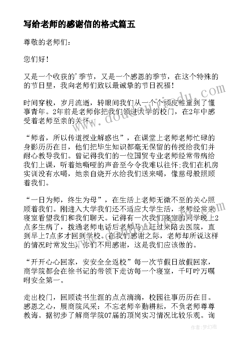 2023年写给老师的感谢信的格式 写给老师感谢信(优质8篇)