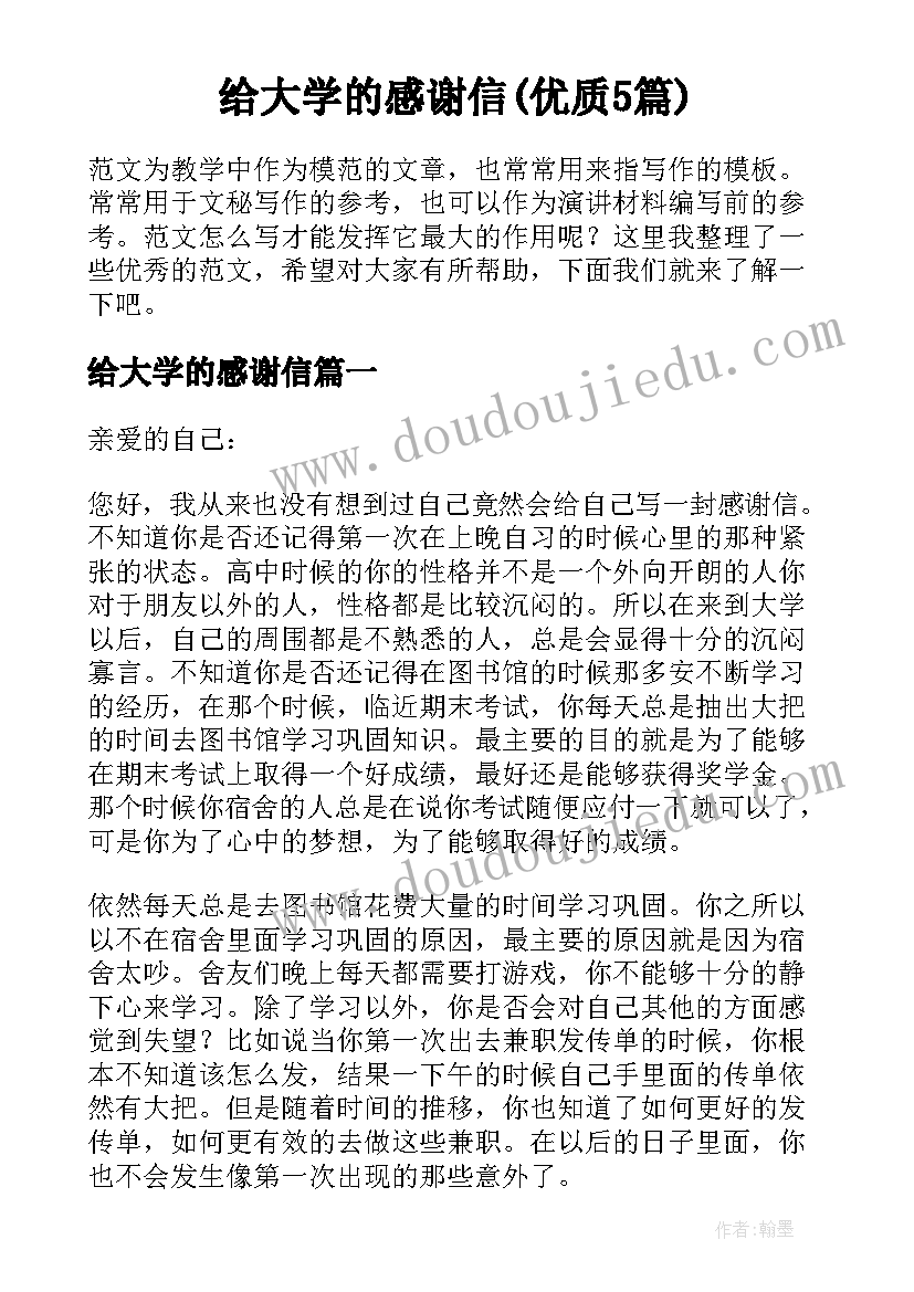 给大学的感谢信(优质5篇)