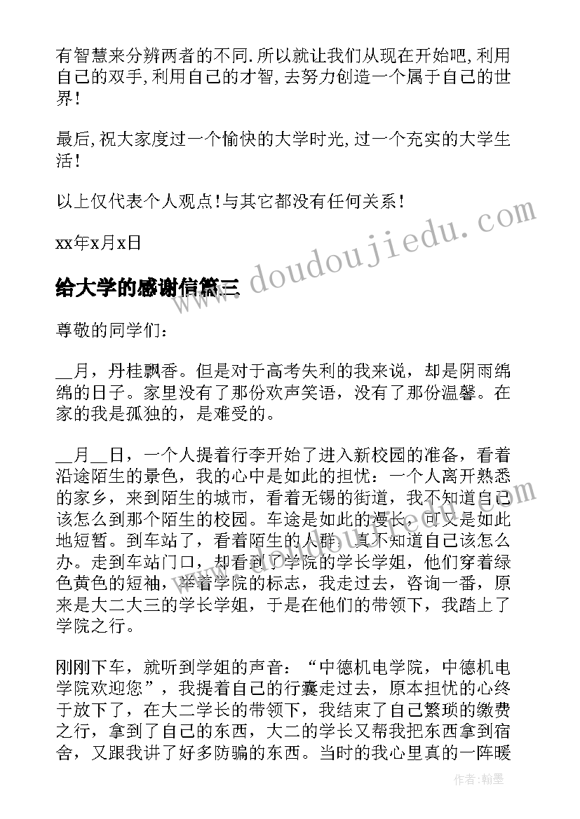 给大学的感谢信(优质5篇)