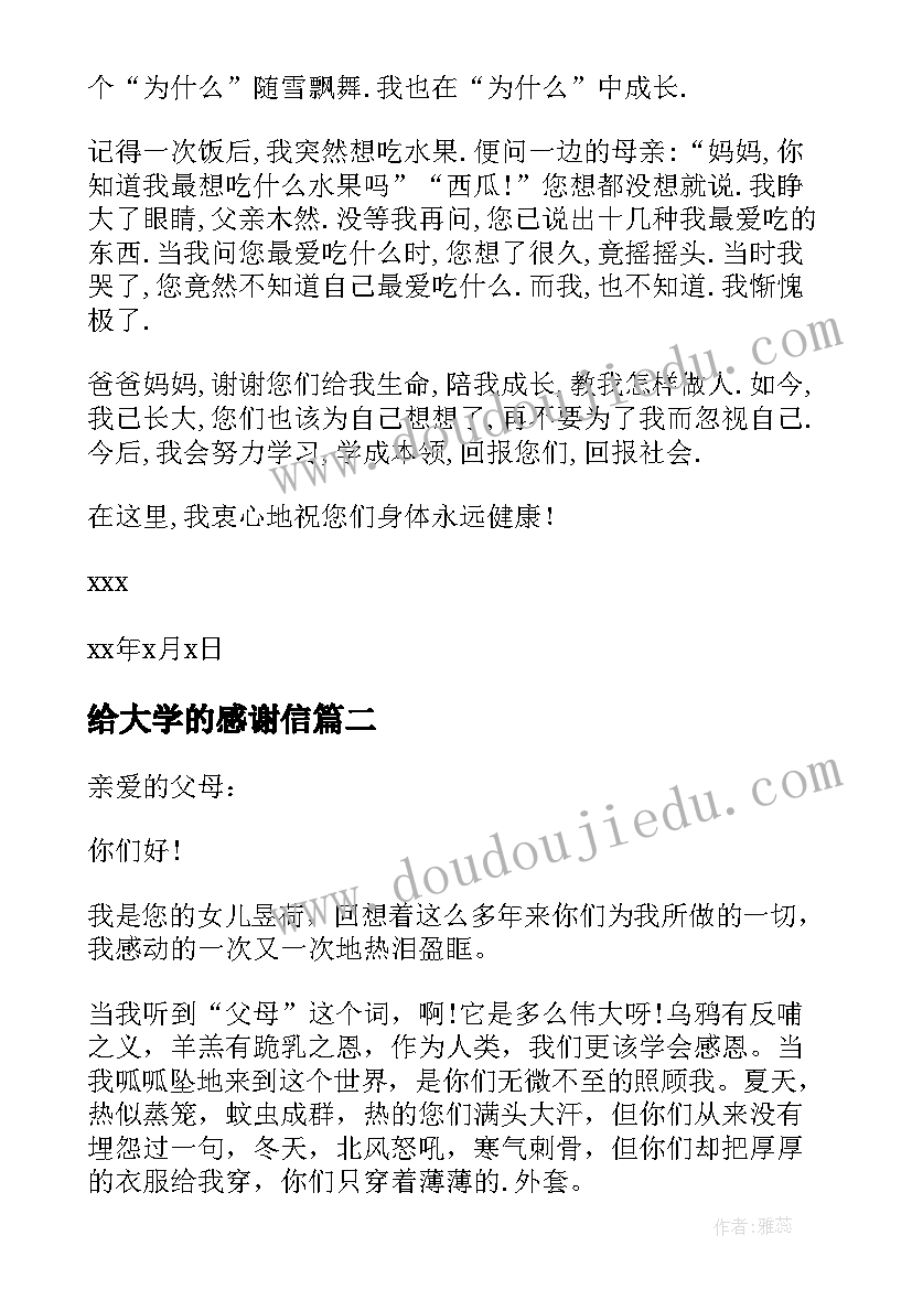 最新给大学的感谢信 感谢父母供我上大学的感谢信(实用5篇)