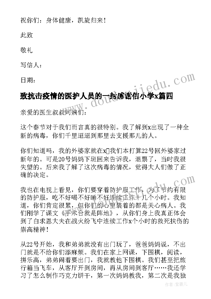 最新致抗击疫情的医护人员的一封感谢信小学x(精选5篇)