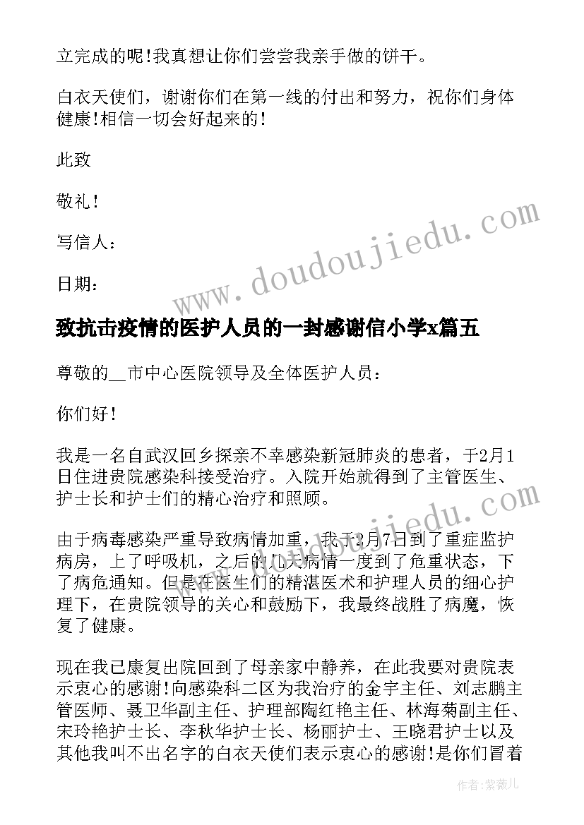 最新致抗击疫情的医护人员的一封感谢信小学x(精选5篇)