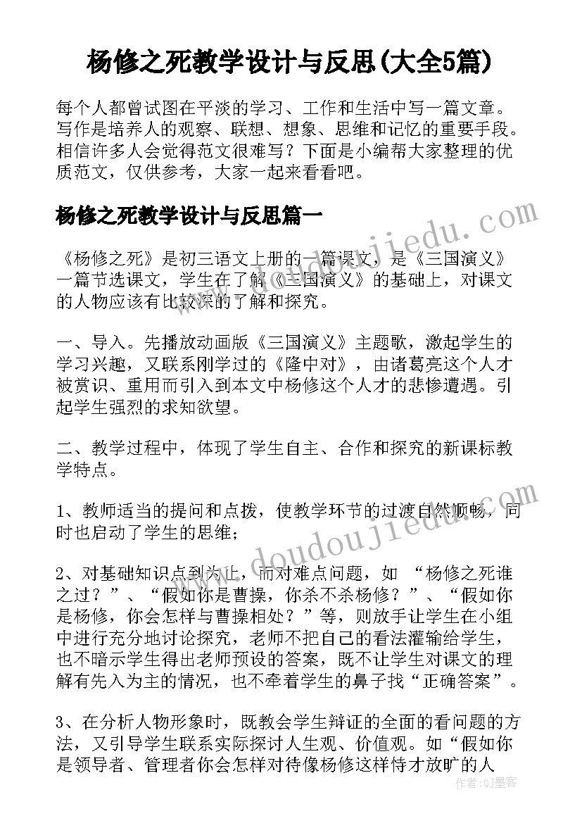 杨修之死教学设计与反思(大全5篇)