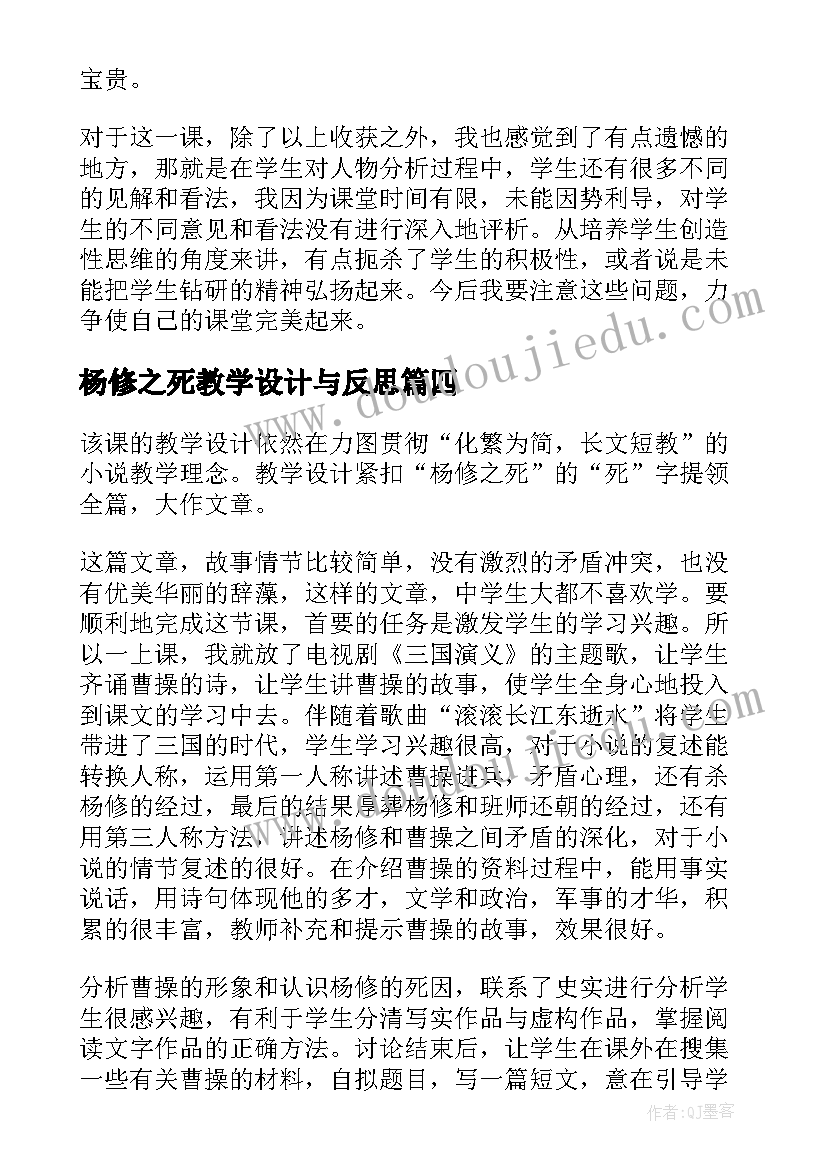 杨修之死教学设计与反思(大全5篇)