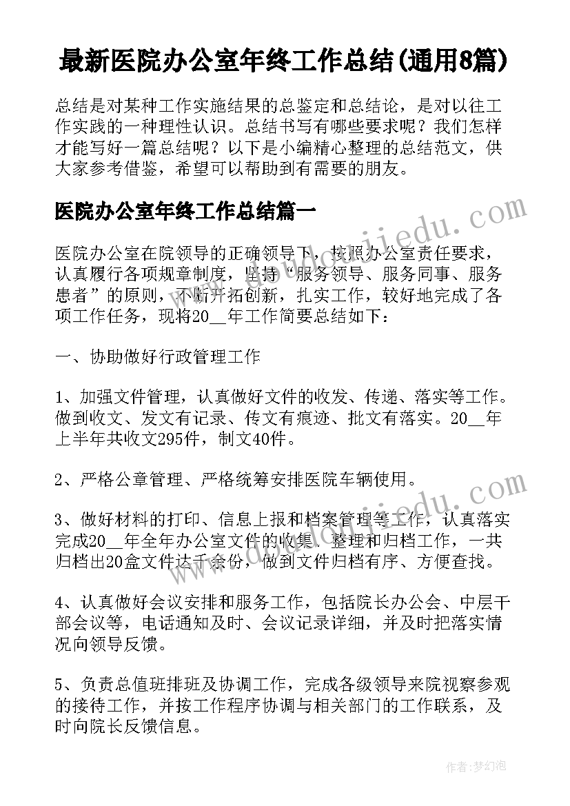 最新医院办公室年终工作总结(通用8篇)