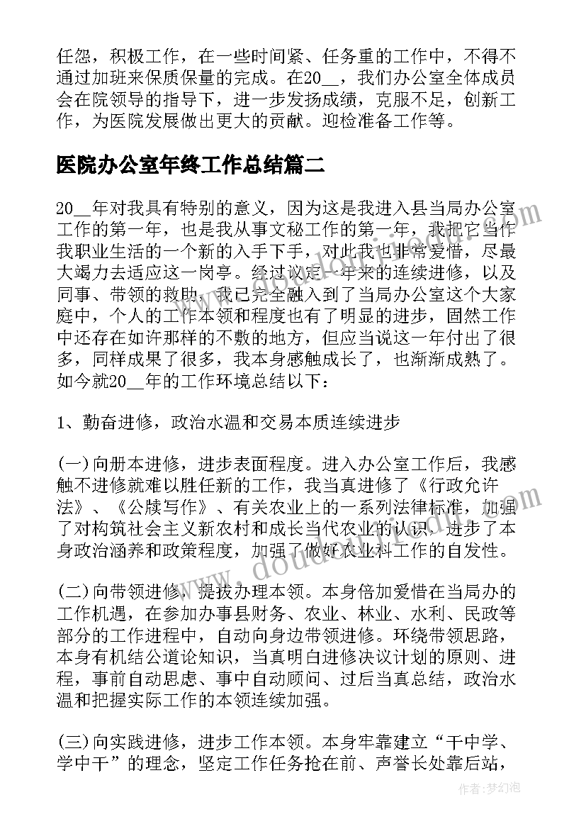 最新医院办公室年终工作总结(通用8篇)