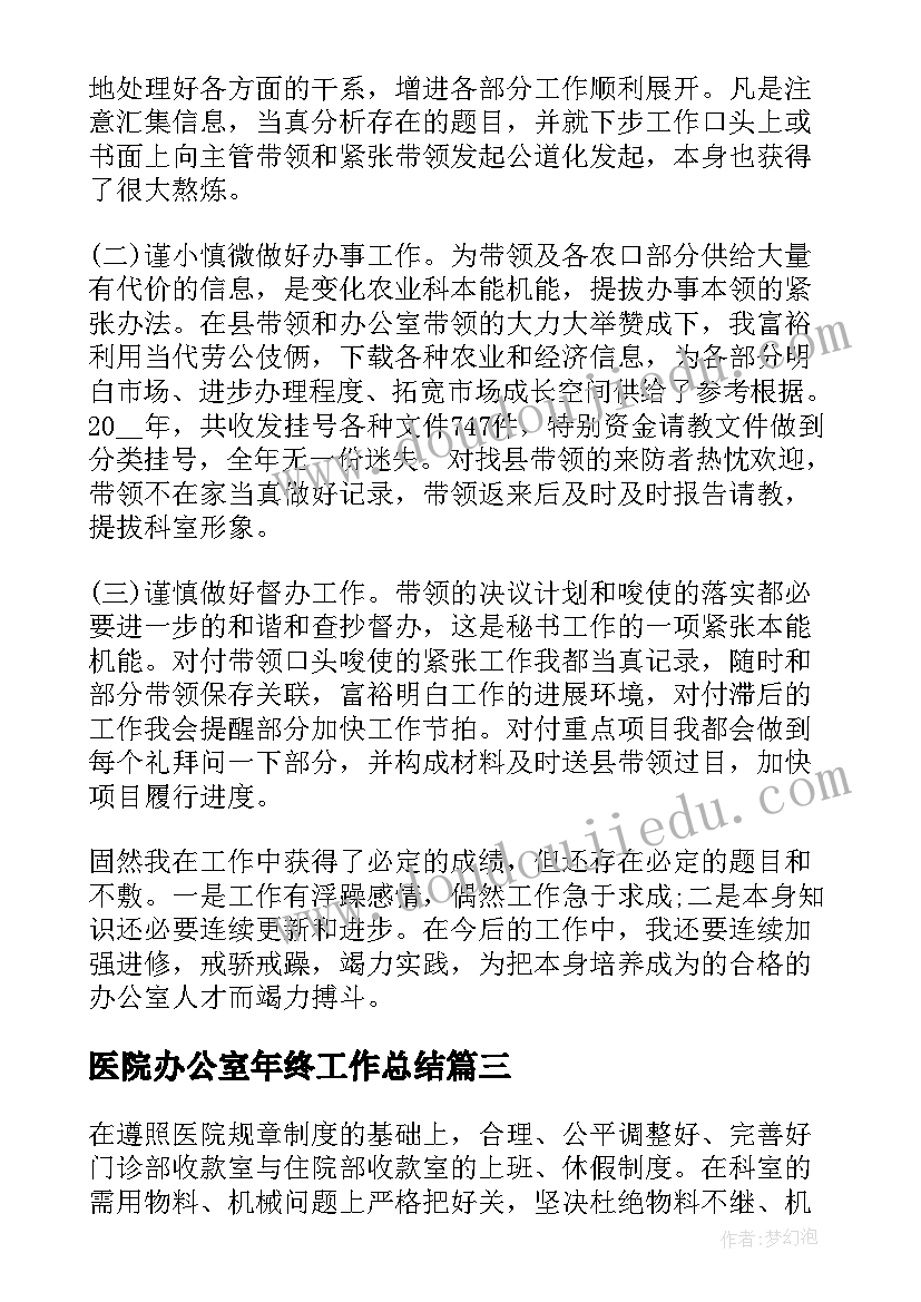 最新医院办公室年终工作总结(通用8篇)