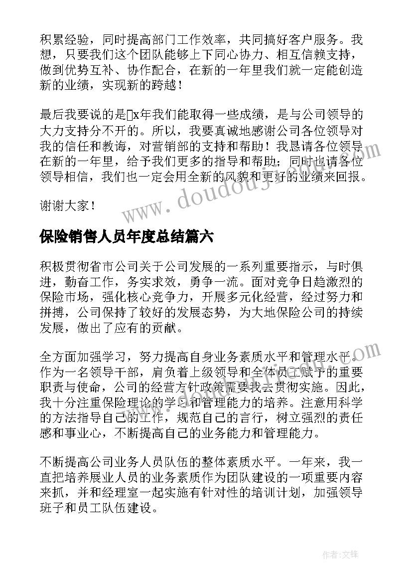 2023年保险销售人员年度总结(精选7篇)