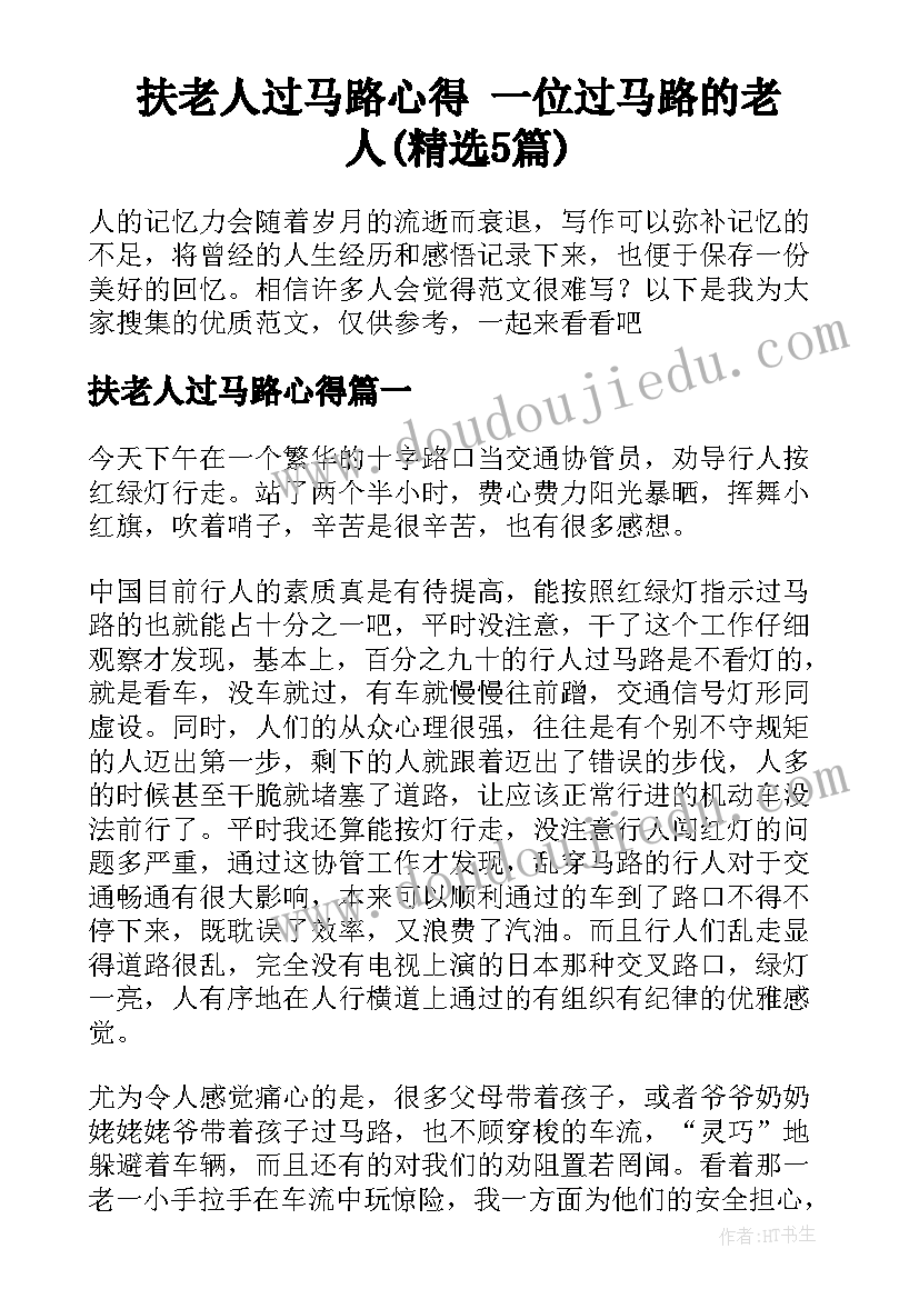 扶老人过马路心得 一位过马路的老人(精选5篇)