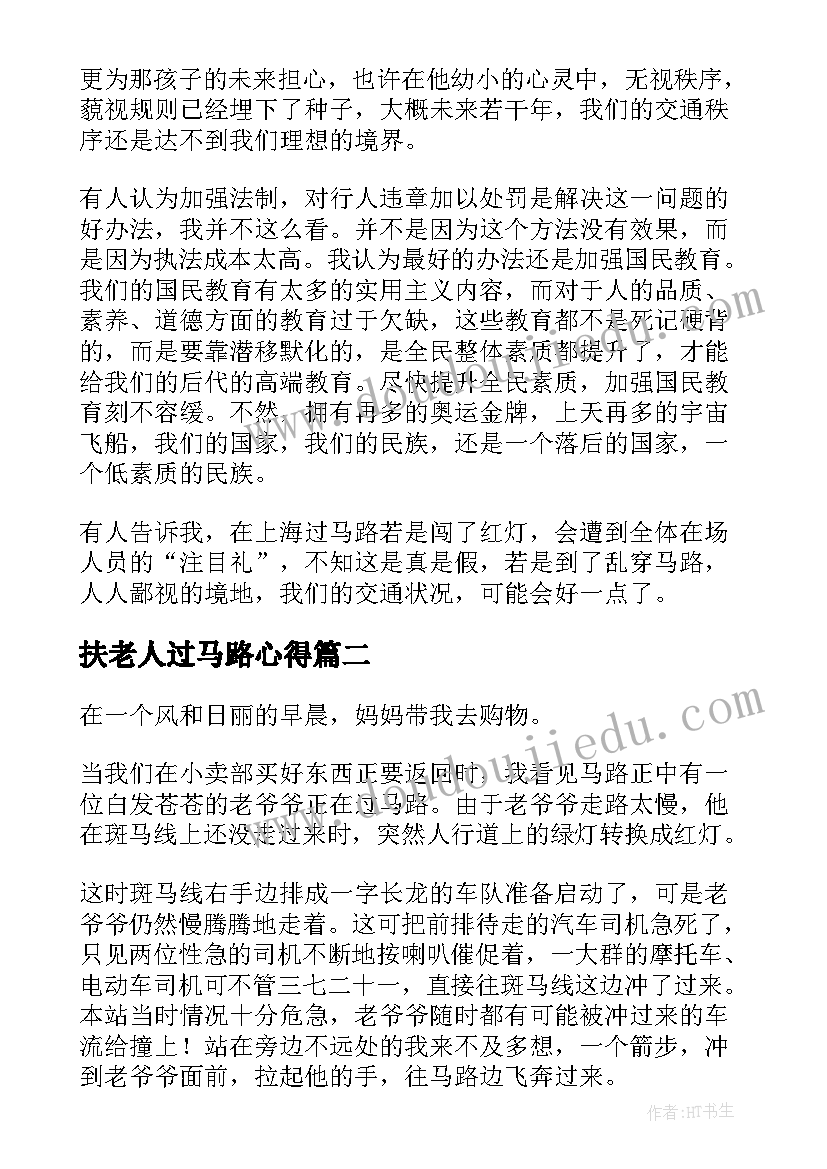 扶老人过马路心得 一位过马路的老人(精选5篇)