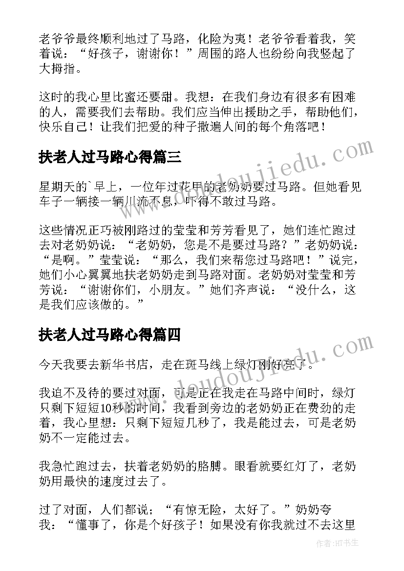 扶老人过马路心得 一位过马路的老人(精选5篇)