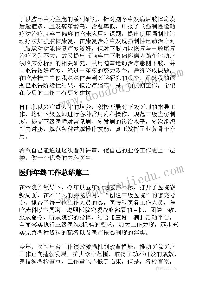 2023年医师年终工作总结(模板8篇)