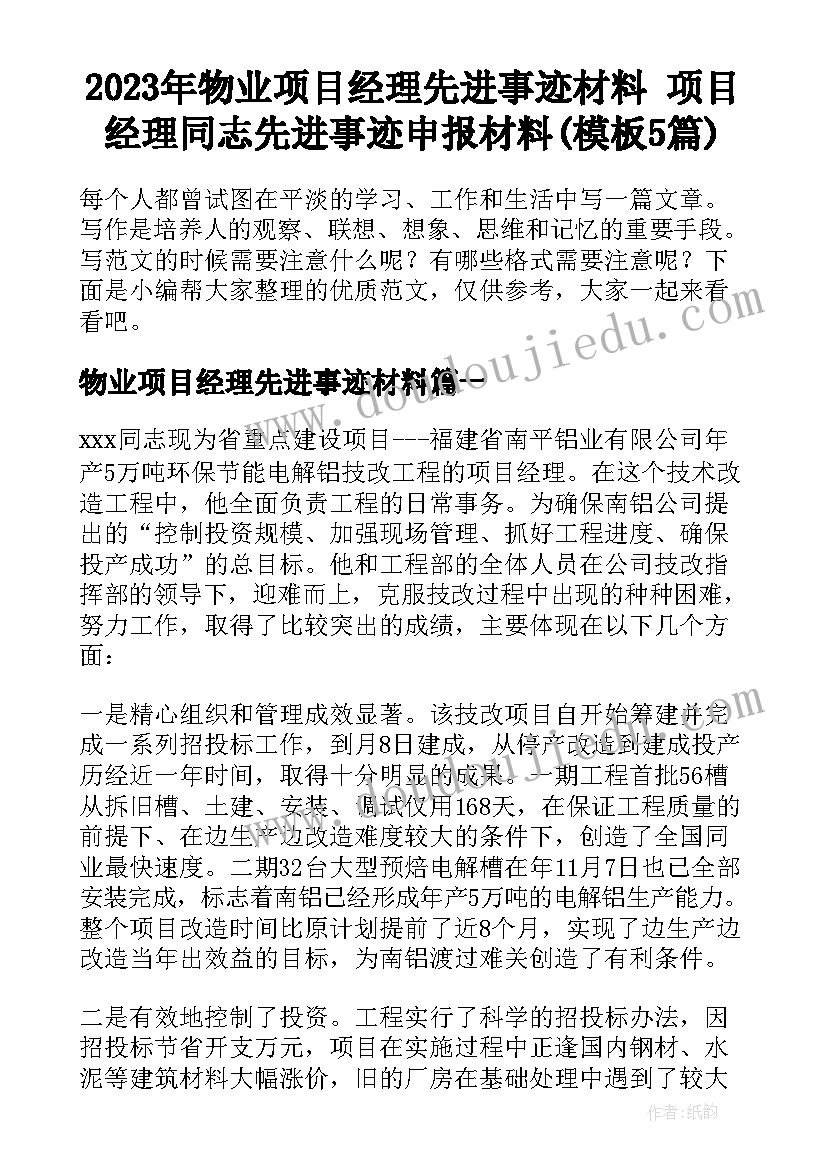 2023年物业项目经理先进事迹材料 项目经理同志先进事迹申报材料(模板5篇)