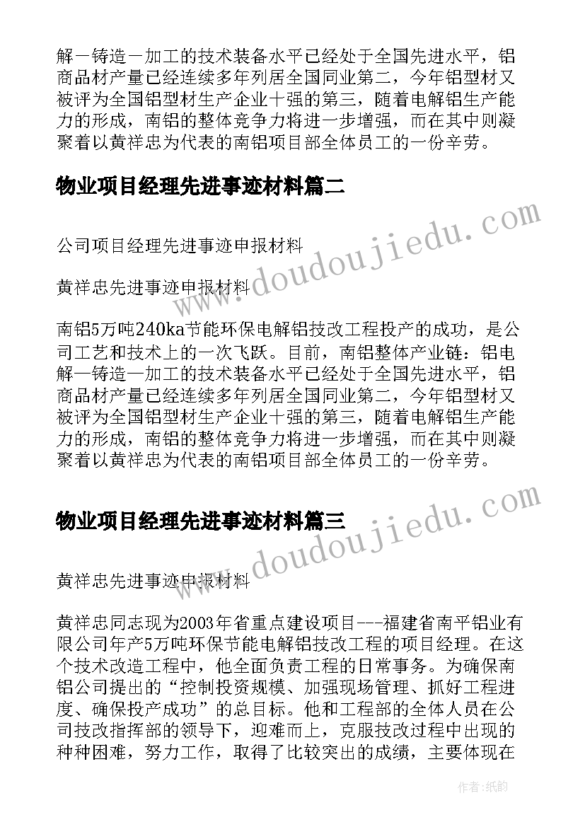 2023年物业项目经理先进事迹材料 项目经理同志先进事迹申报材料(模板5篇)