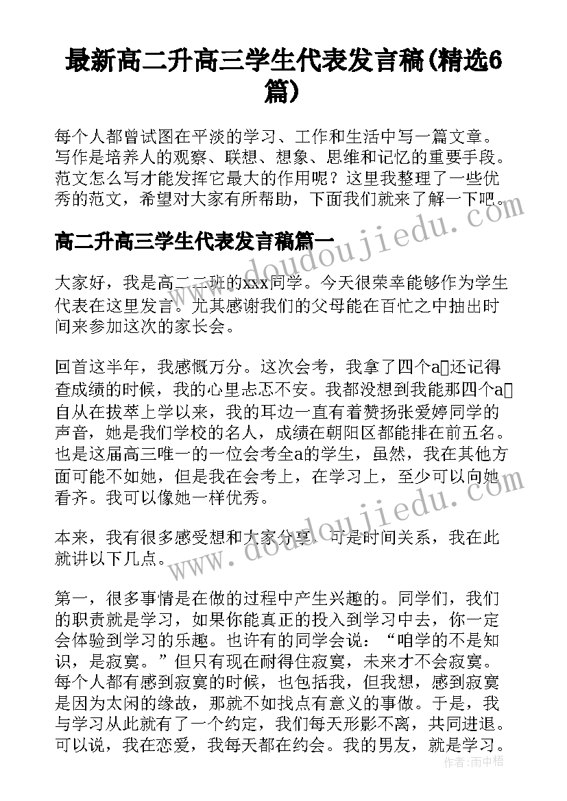 最新高二升高三学生代表发言稿(精选6篇)