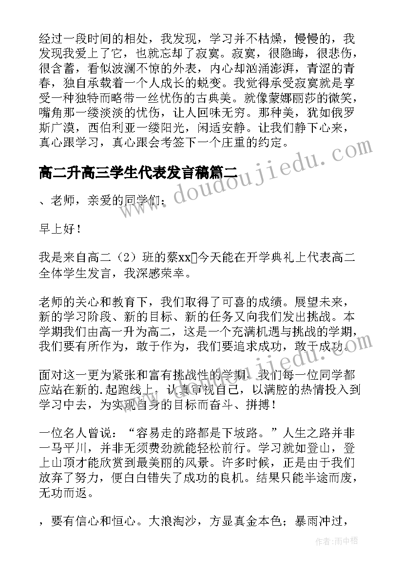 最新高二升高三学生代表发言稿(精选6篇)