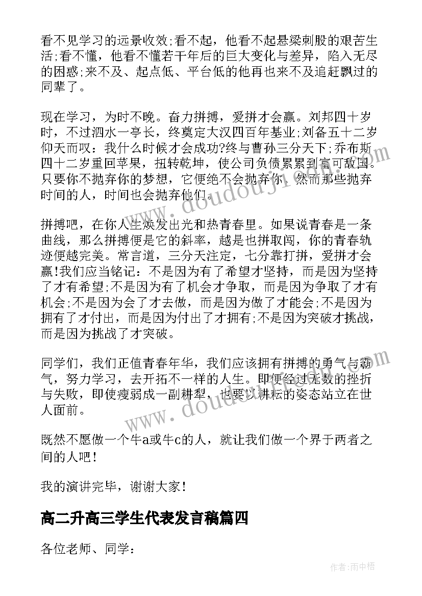 最新高二升高三学生代表发言稿(精选6篇)