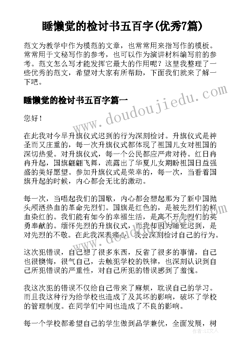 睡懒觉的检讨书五百字(优秀7篇)