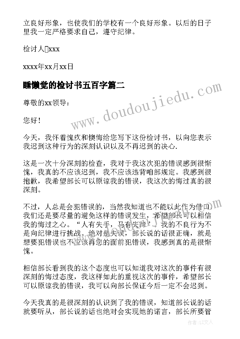 睡懒觉的检讨书五百字(优秀7篇)