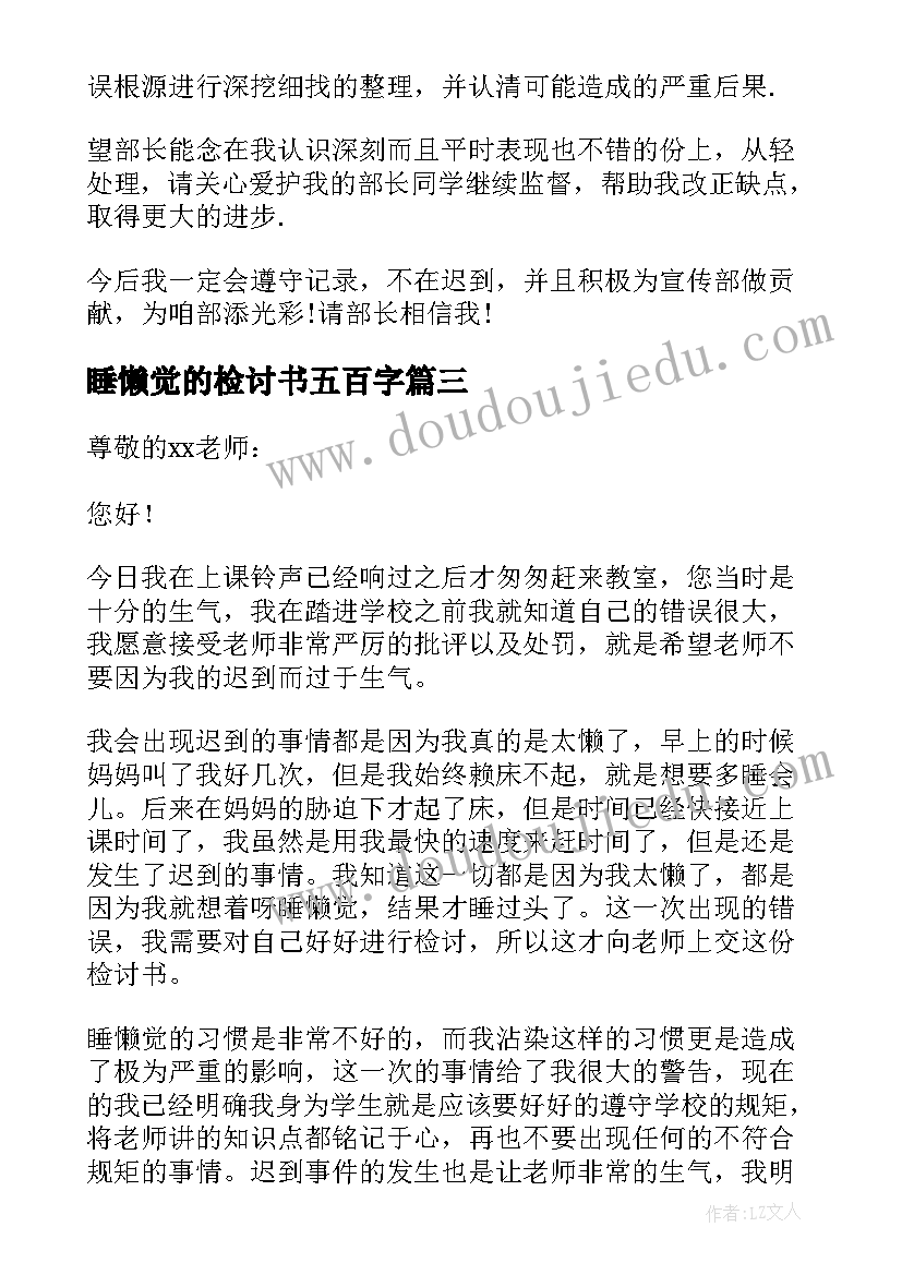 睡懒觉的检讨书五百字(优秀7篇)